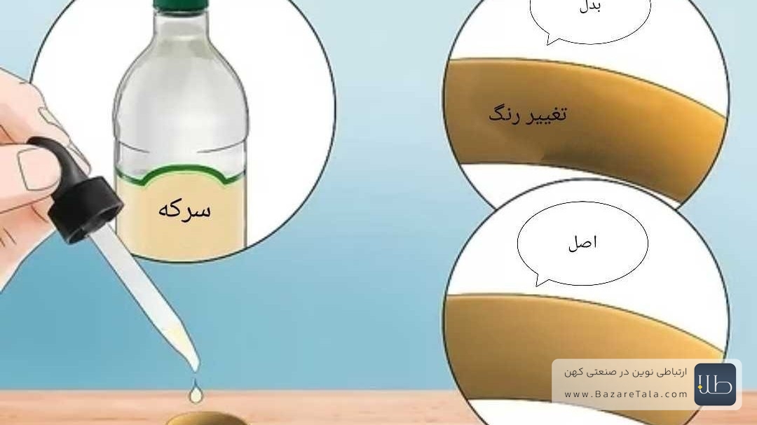 تشخیص طلای اصل از بدل با سرکه